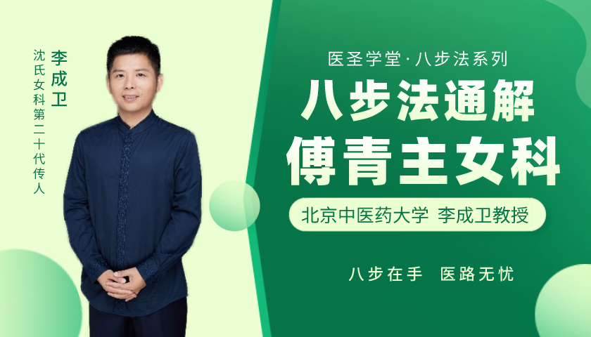 李成卫八步法学懂《傅青主女科》